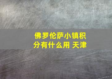 佛罗伦萨小镇积分有什么用 天津